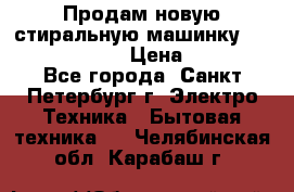 Продам новую стиральную машинку Bosch wlk2424aoe › Цена ­ 28 500 - Все города, Санкт-Петербург г. Электро-Техника » Бытовая техника   . Челябинская обл.,Карабаш г.